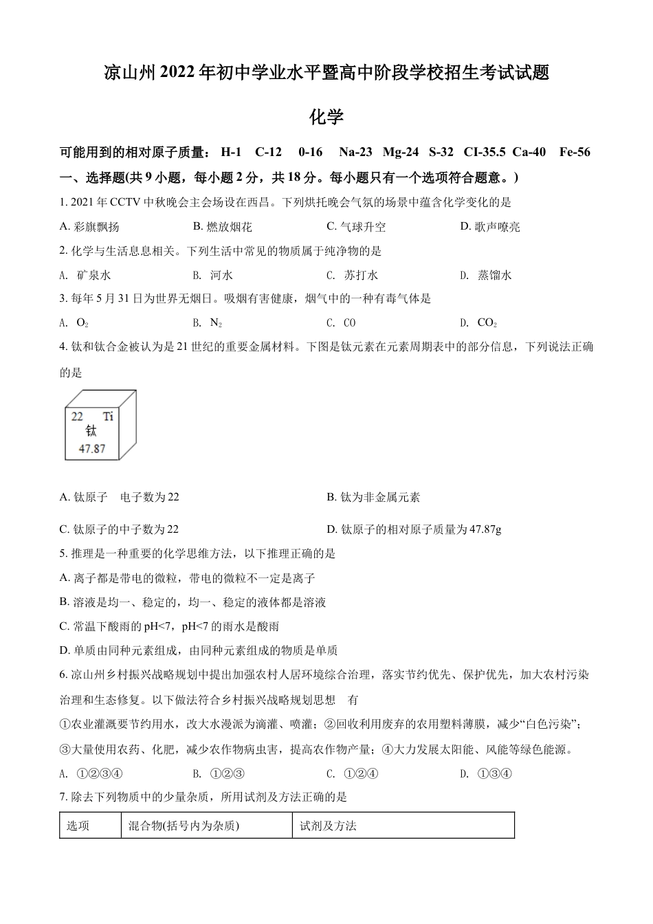 【初中九年级化学】精品解析：2022年四川省凉山州中考化学真题（原卷版）.docx