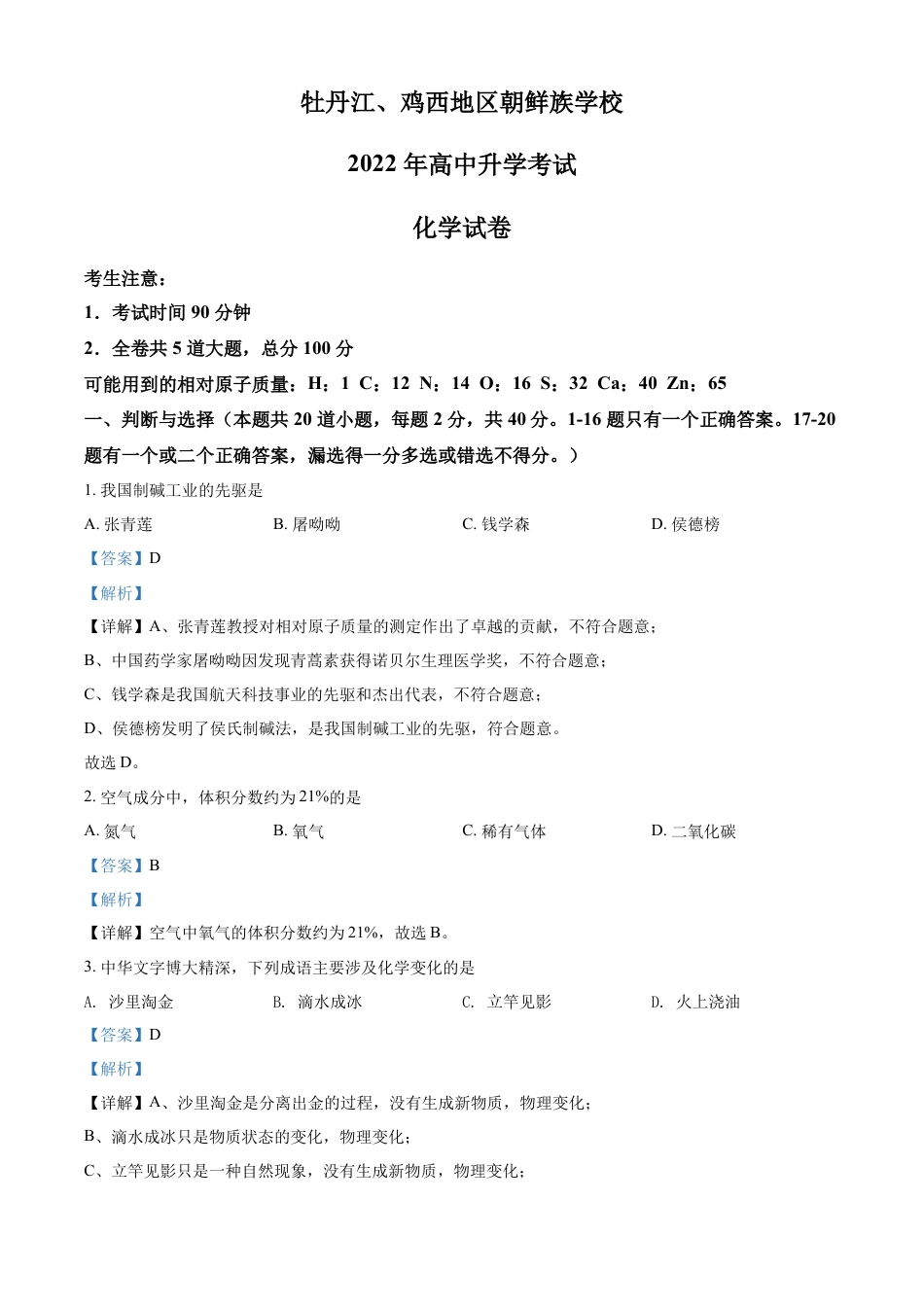 【初中九年级化学】精品解析：2022年黑龙江省牡丹江、鸡西地区朝鲜族学校中考化学真题（解析版）.docx