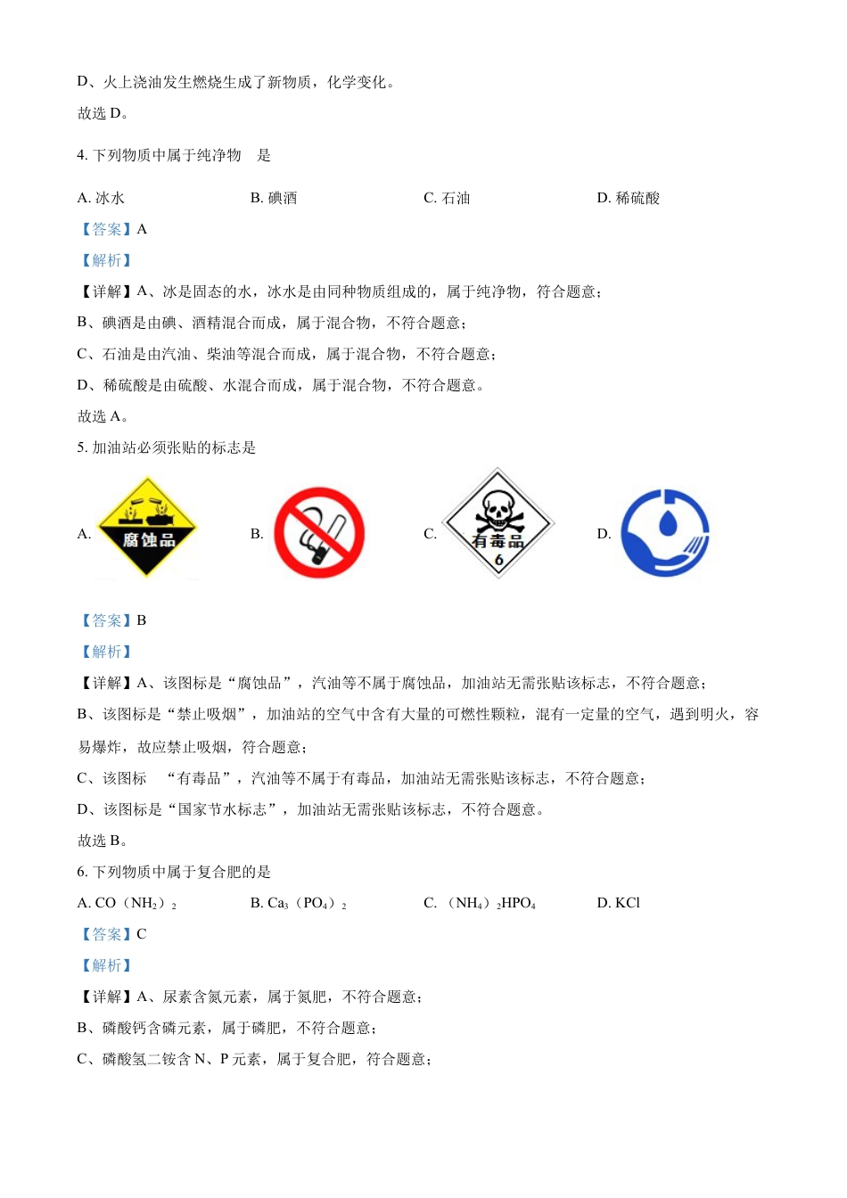 【初中九年级化学】精品解析：2022年黑龙江省牡丹江、鸡西地区朝鲜族学校中考化学真题（解析版）.docx