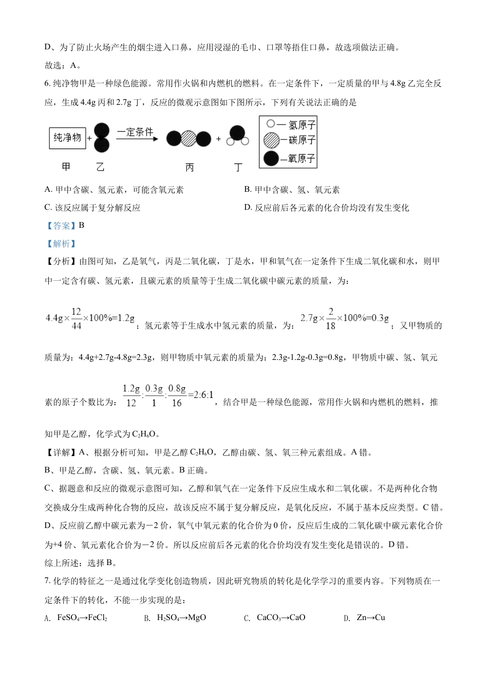 【初中九年级化学】精品解析：2022年贵州省黔东南州中考化学真题（解析版）.docx