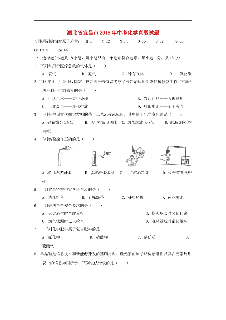 【初中九年级化学】湖北省宜昌市2018年中考化学真题试题（含答案）.doc