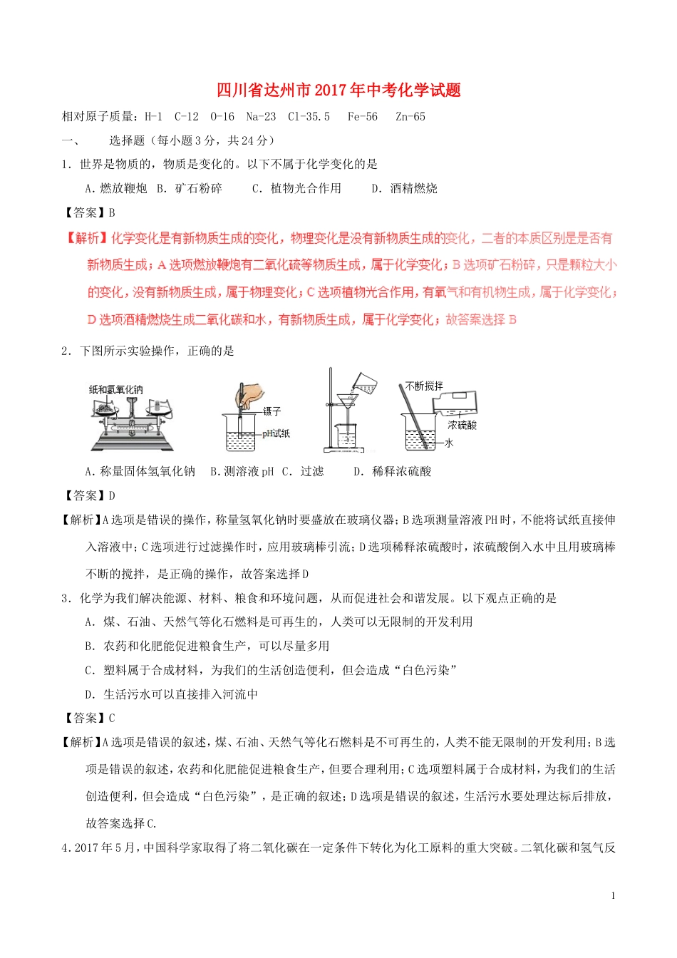 【初中九年级化学】四川省达州市2017年中考化学真题试题（含解析）.DOC