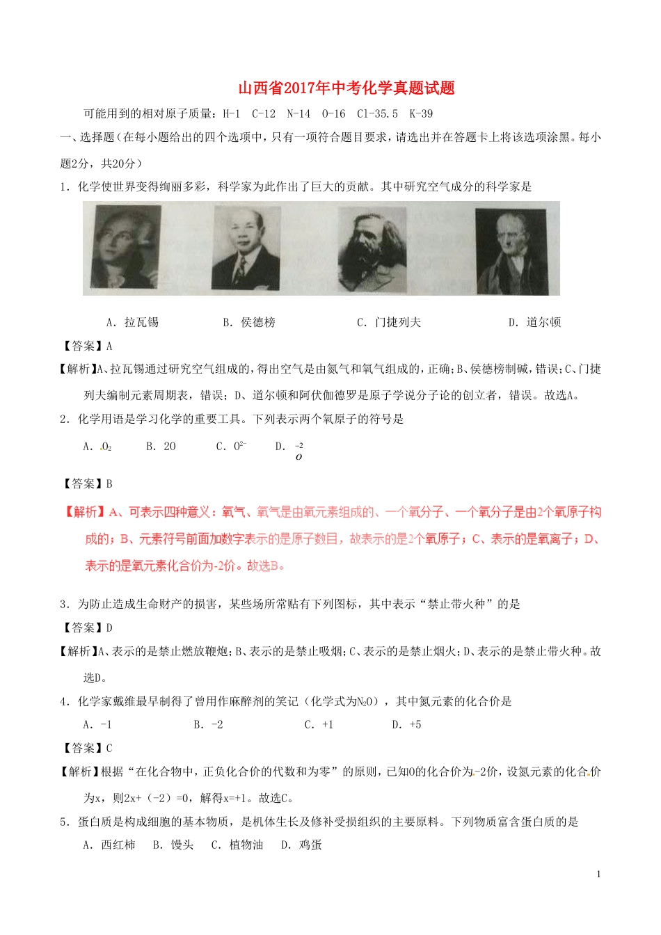 【初中九年级化学】山西省2017年中考化学真题试题（含解析）.DOC