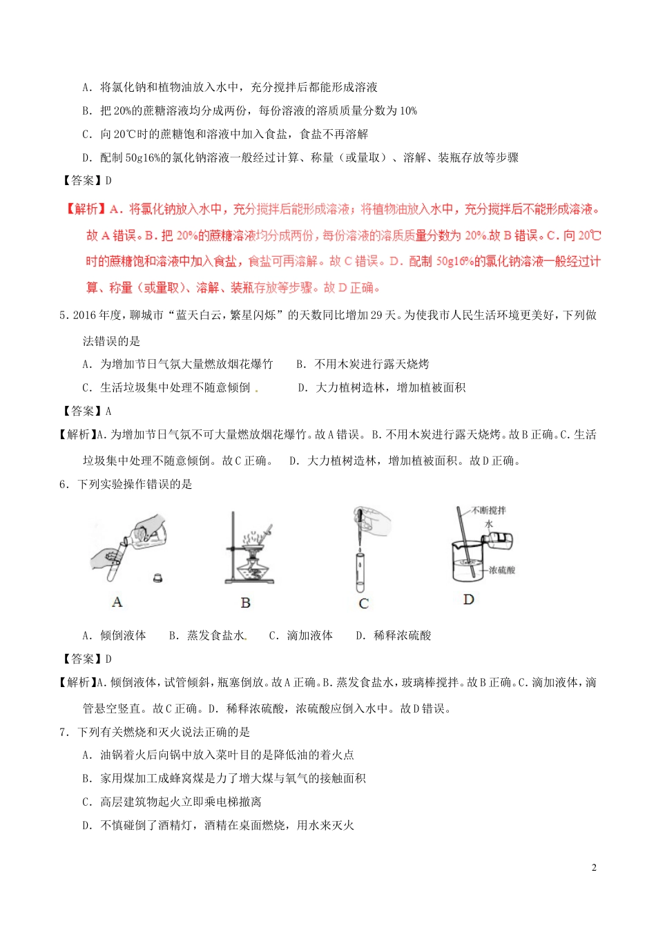 【初中九年级化学】山东省聊城市2017年中考化学真题试题（含解析）.DOC