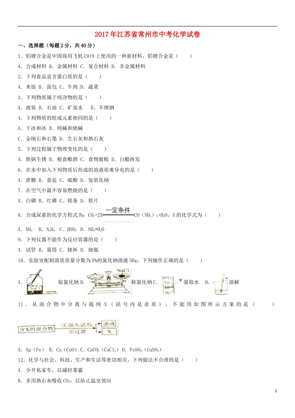 【初中九年级化学】江苏省常州市2017年中考化学真题试题（含解析）.DOC