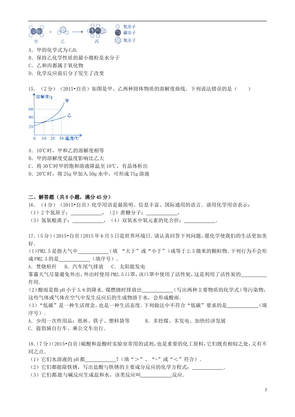 【初中九年级化学】四川省自贡市2015年中考化学真题试题（含答案）.doc