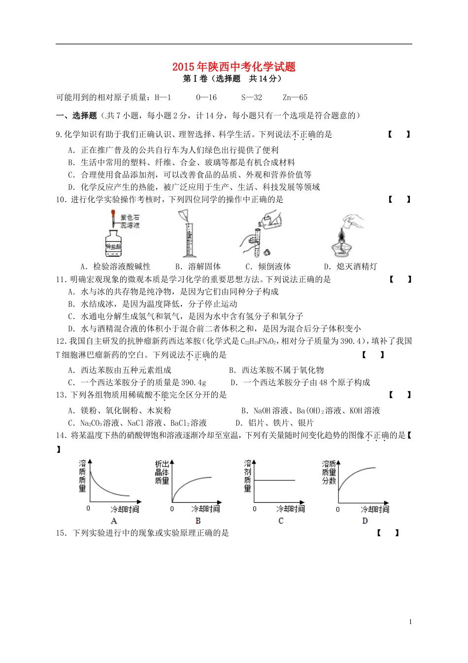 【初中九年级化学】陕西省2015年中考化学真题试题（含答案）.doc