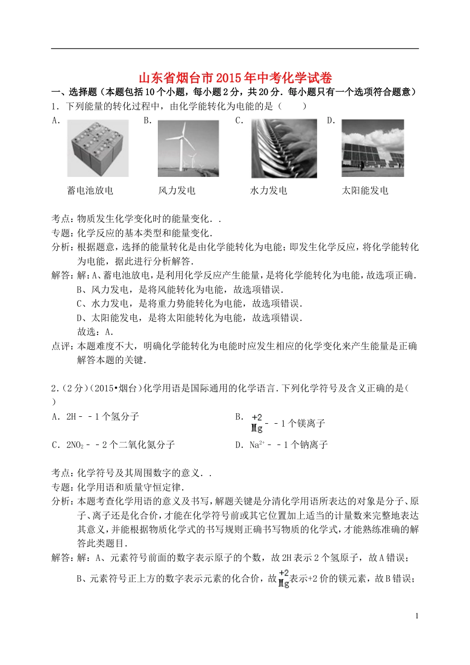 【初中九年级化学】山东省烟台市2015年中考化学真题试题（含解析）.doc