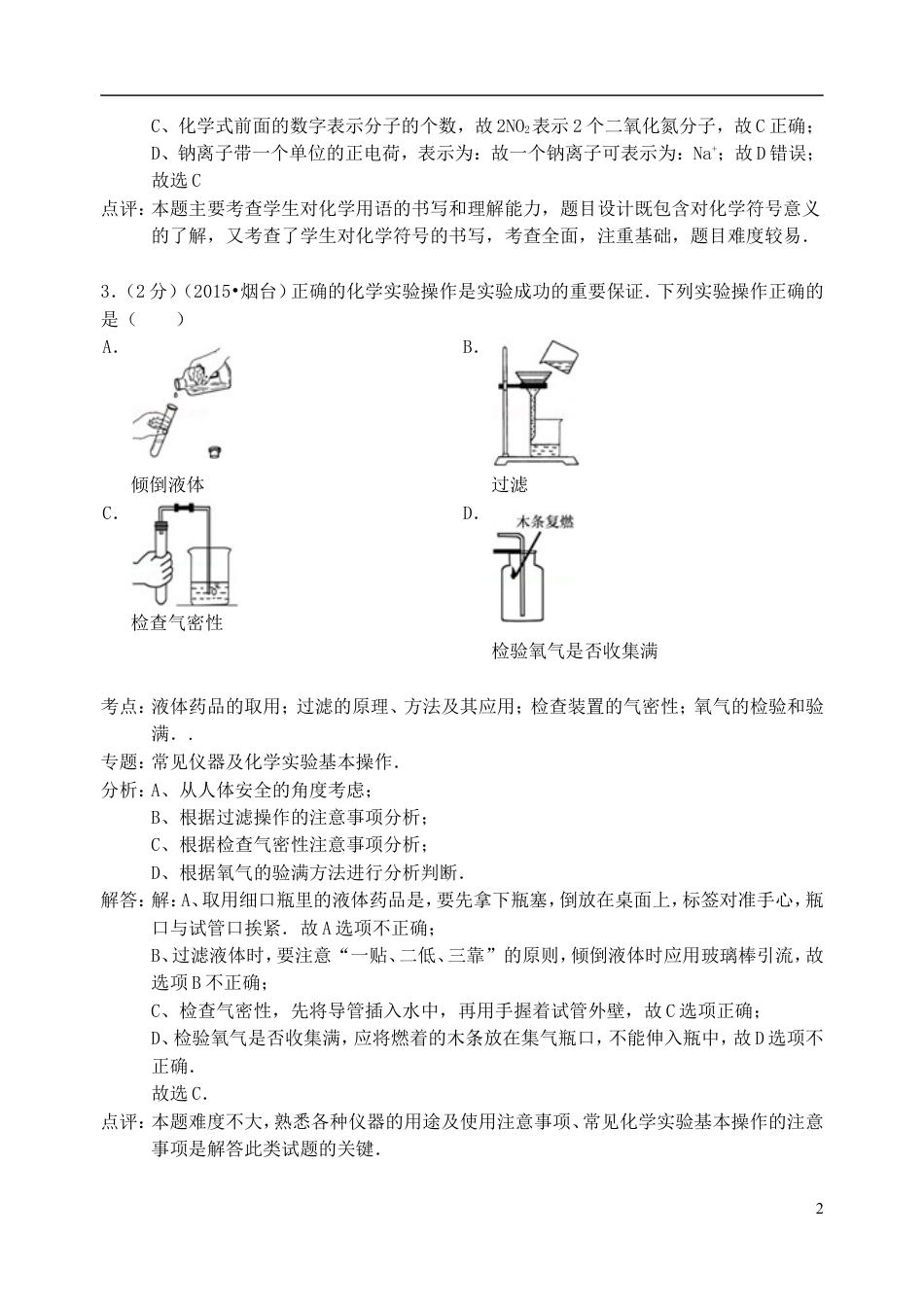 【初中九年级化学】山东省烟台市2015年中考化学真题试题（含解析）.doc