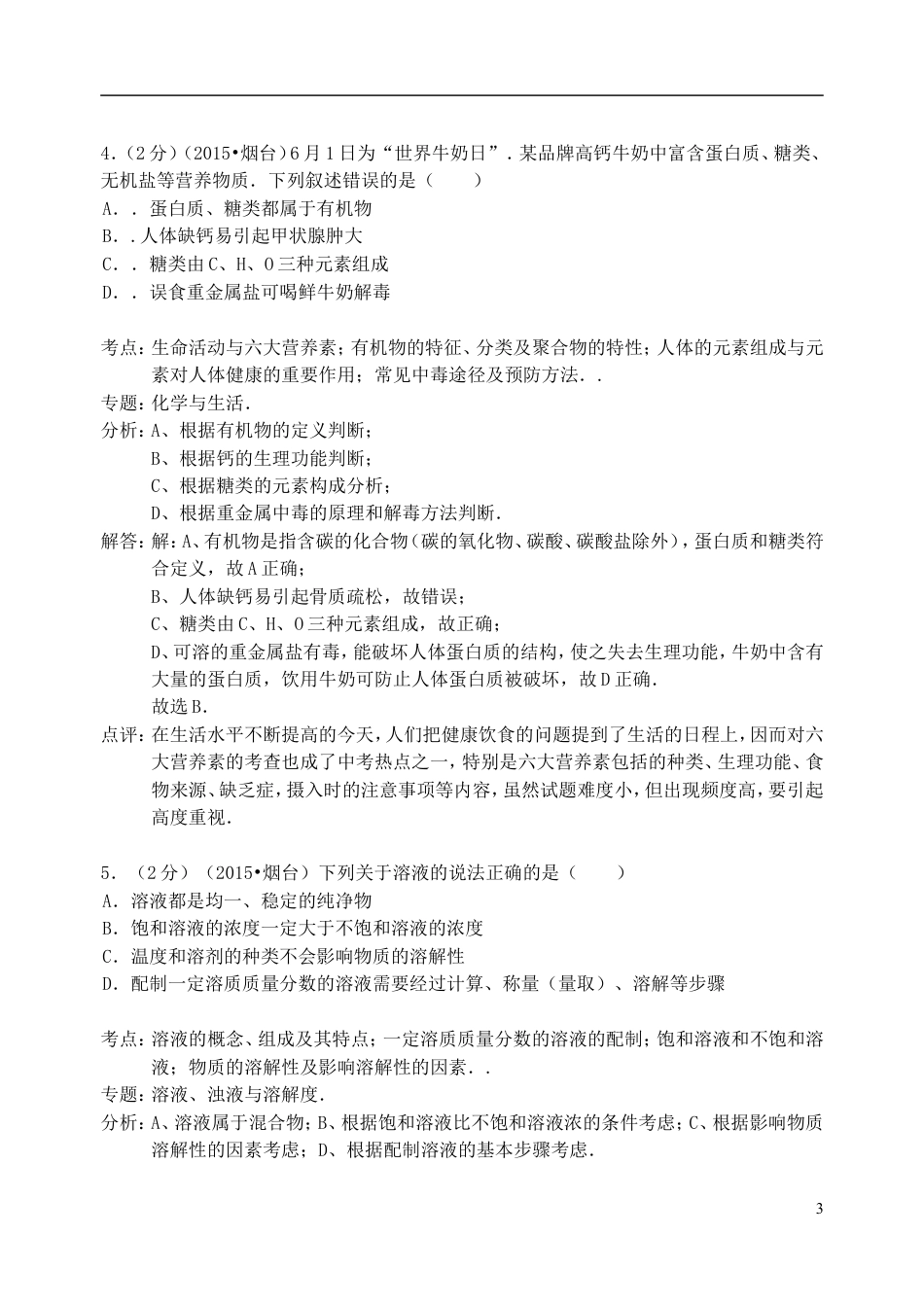 【初中九年级化学】山东省烟台市2015年中考化学真题试题（含解析）.doc