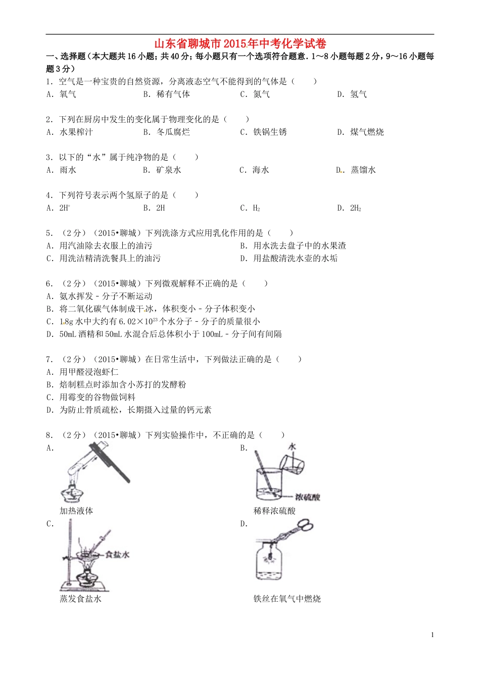 【初中九年级化学】山东省聊城市2015年中考化学真题试题（含答案）.doc