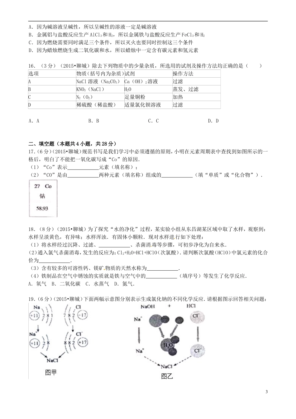 【初中九年级化学】山东省聊城市2015年中考化学真题试题（含答案）.doc