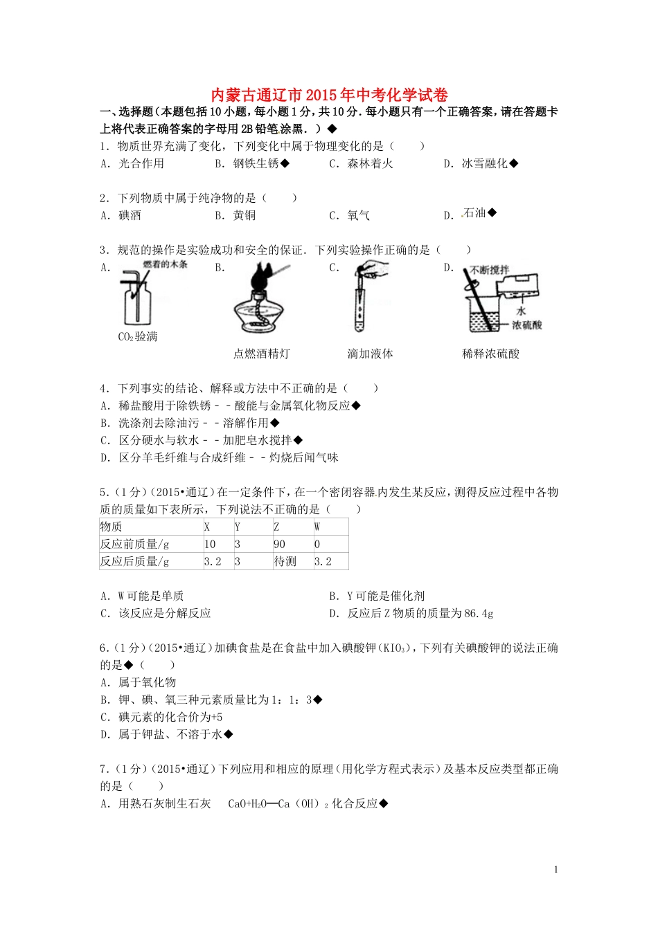 【初中九年级化学】内蒙古通辽市2015年中考化学真题试题（含答案）.doc