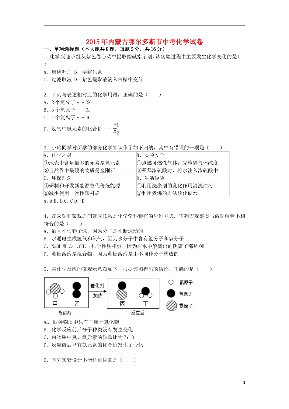 【初中九年级化学】内蒙古鄂尔多斯市2015届中考化学真题试卷（含解析）.doc