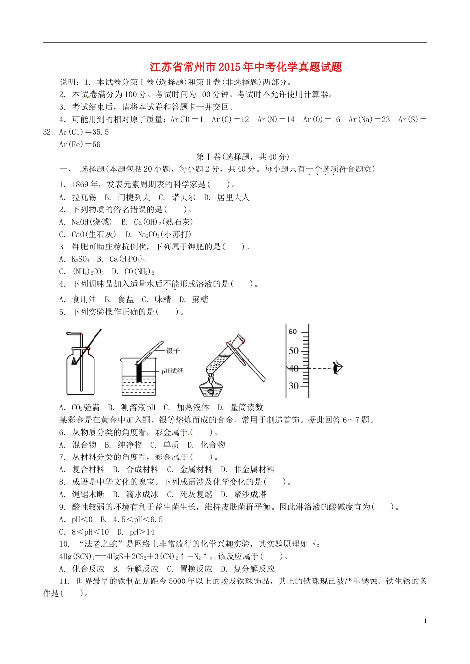 【初中九年级化学】江苏省常州市2015年中考化学真题试题（含解析）.doc