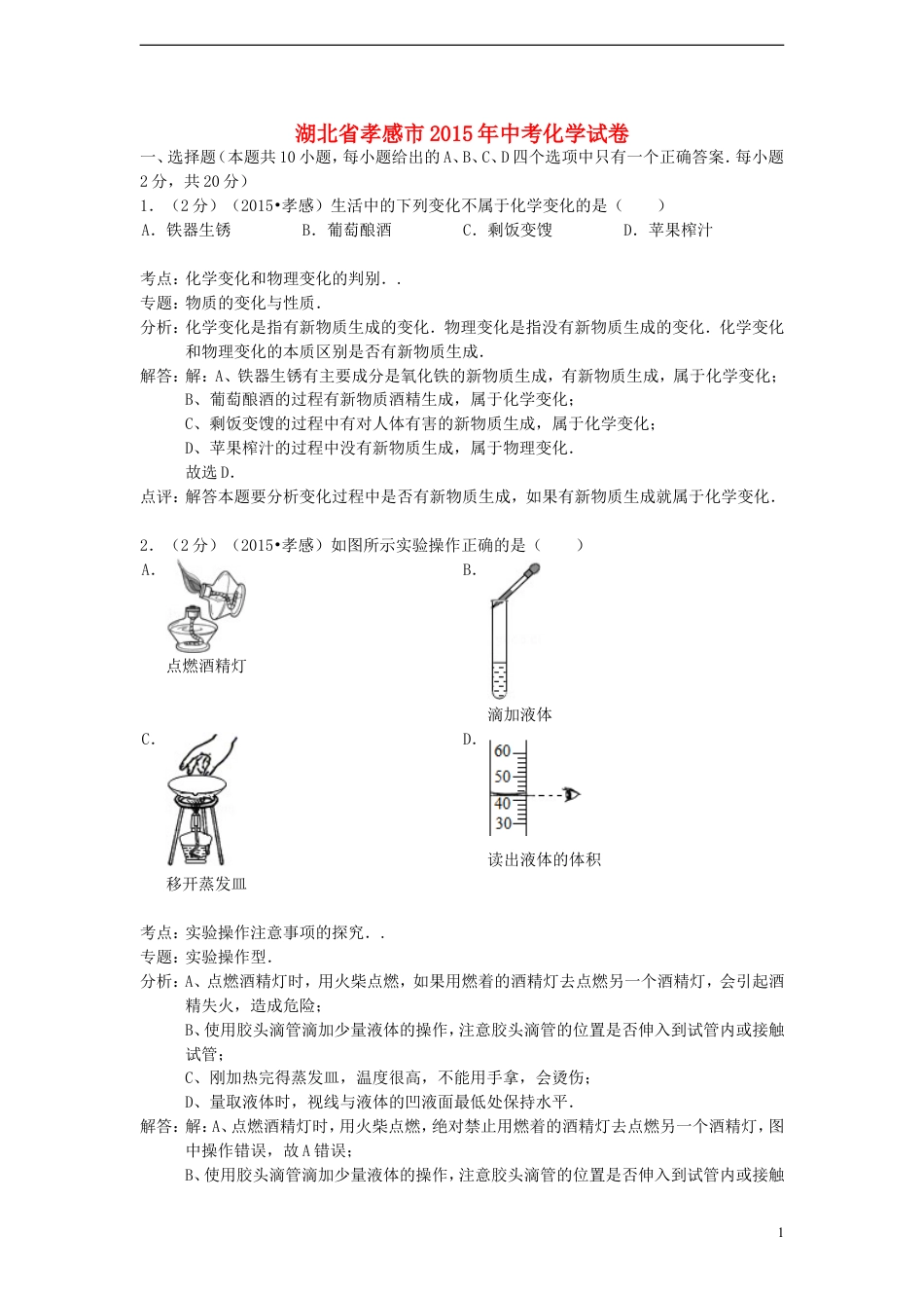 【初中九年级化学】湖北省孝感市2015年中考化学真题试题（含解析）.doc