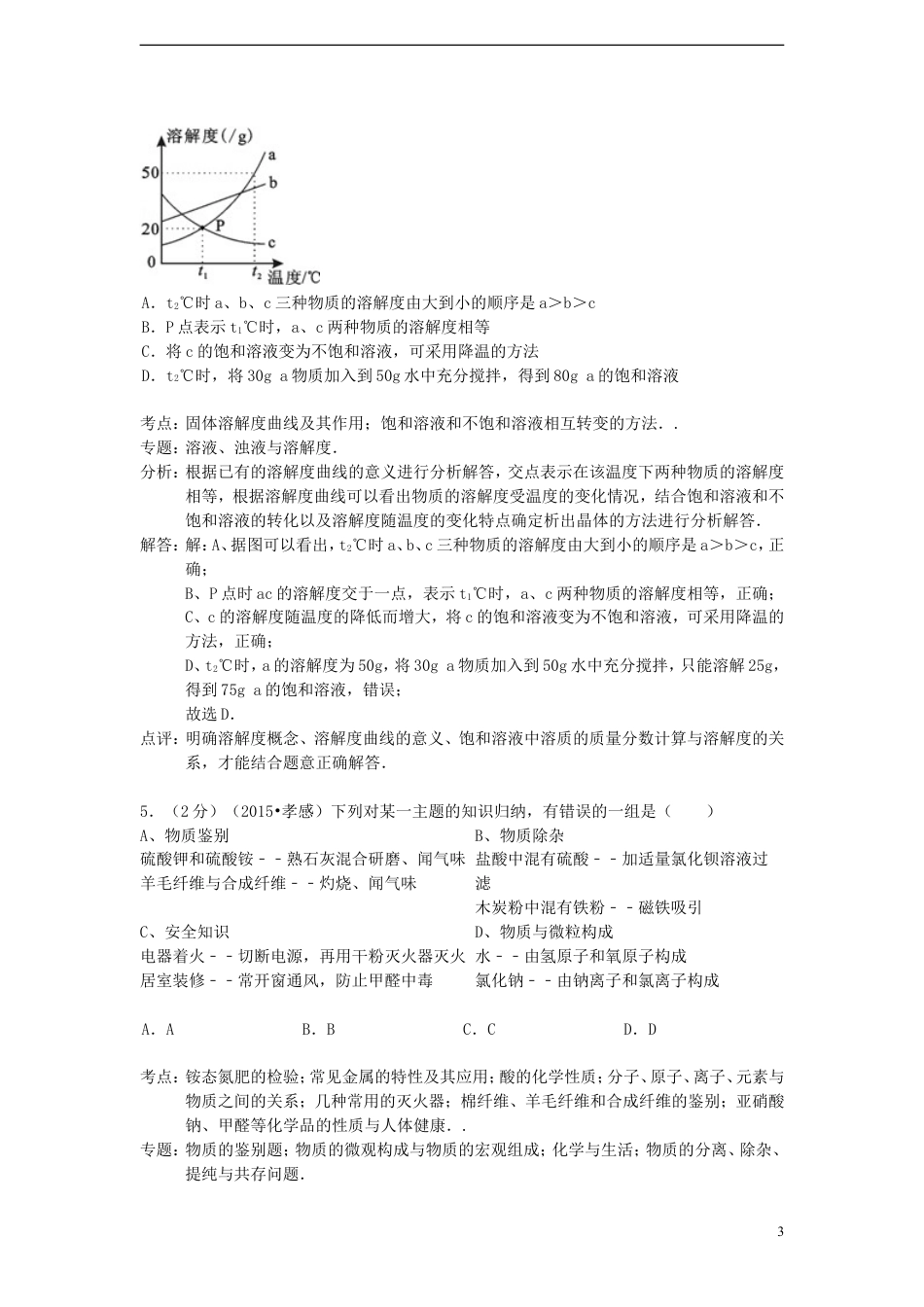 【初中九年级化学】湖北省孝感市2015年中考化学真题试题（含解析）.doc