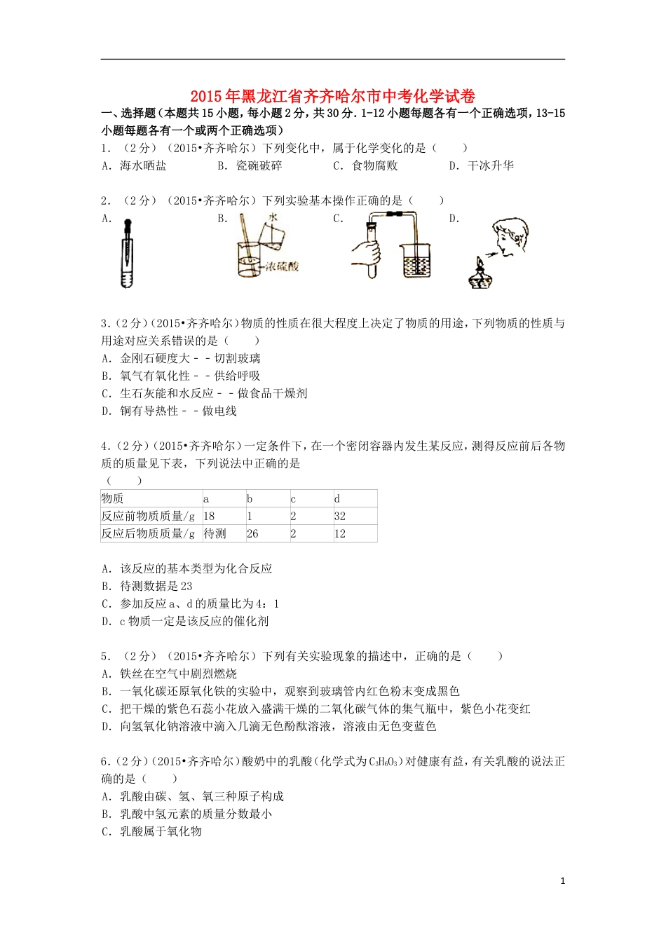 【初中九年级化学】黑龙江省黑河市、齐齐哈尔市、大兴安岭2015年中考化学真题试题（含解析）.doc