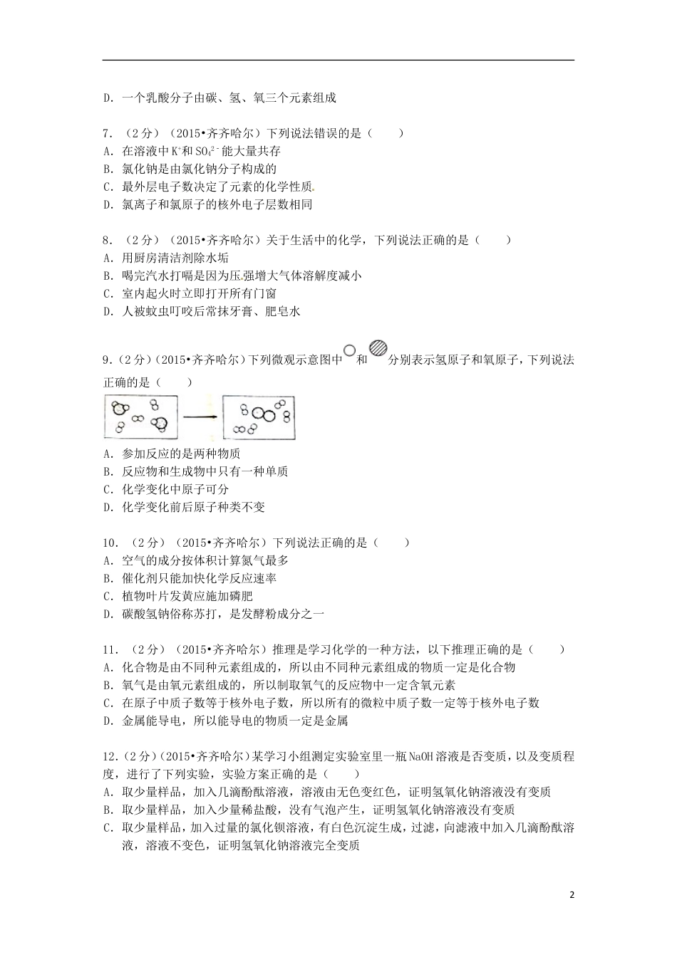 【初中九年级化学】黑龙江省黑河市、齐齐哈尔市、大兴安岭2015年中考化学真题试题（含解析）.doc