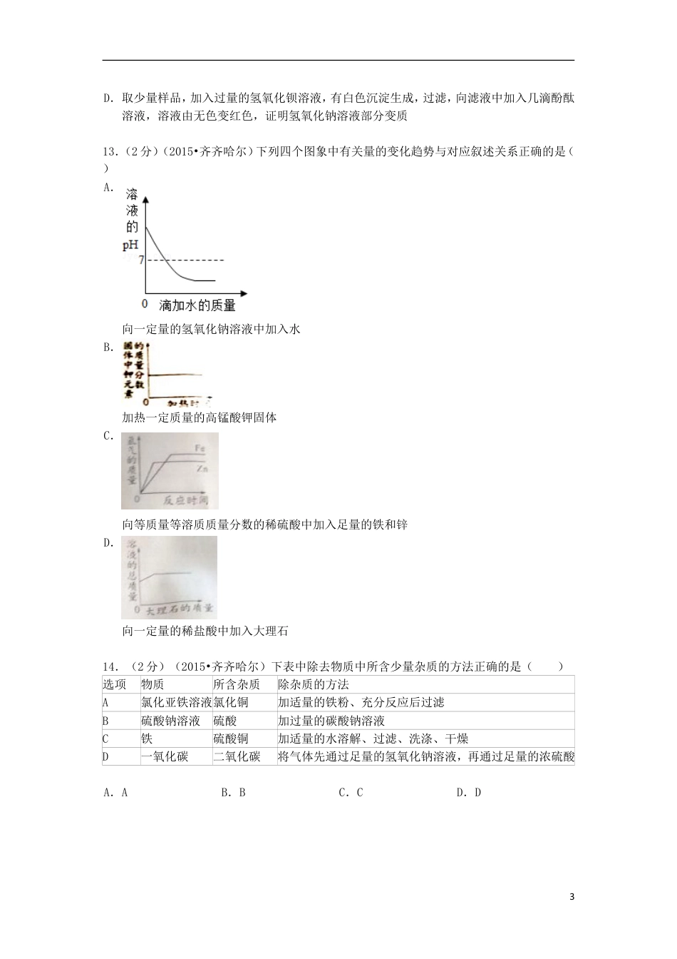 【初中九年级化学】黑龙江省黑河市、齐齐哈尔市、大兴安岭2015年中考化学真题试题（含解析）.doc