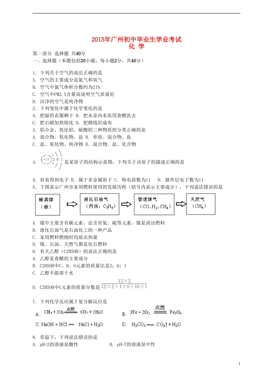 【初中九年级化学】广东省广州市2015年中考化学真题试题（含解析）.doc