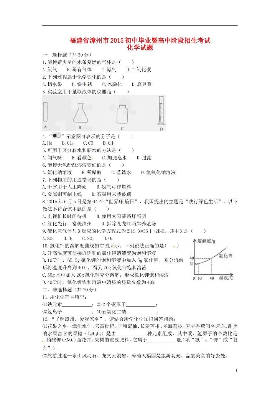 【初中九年级化学】福建省漳州市2015年中考化学真题试题（含答案）.doc