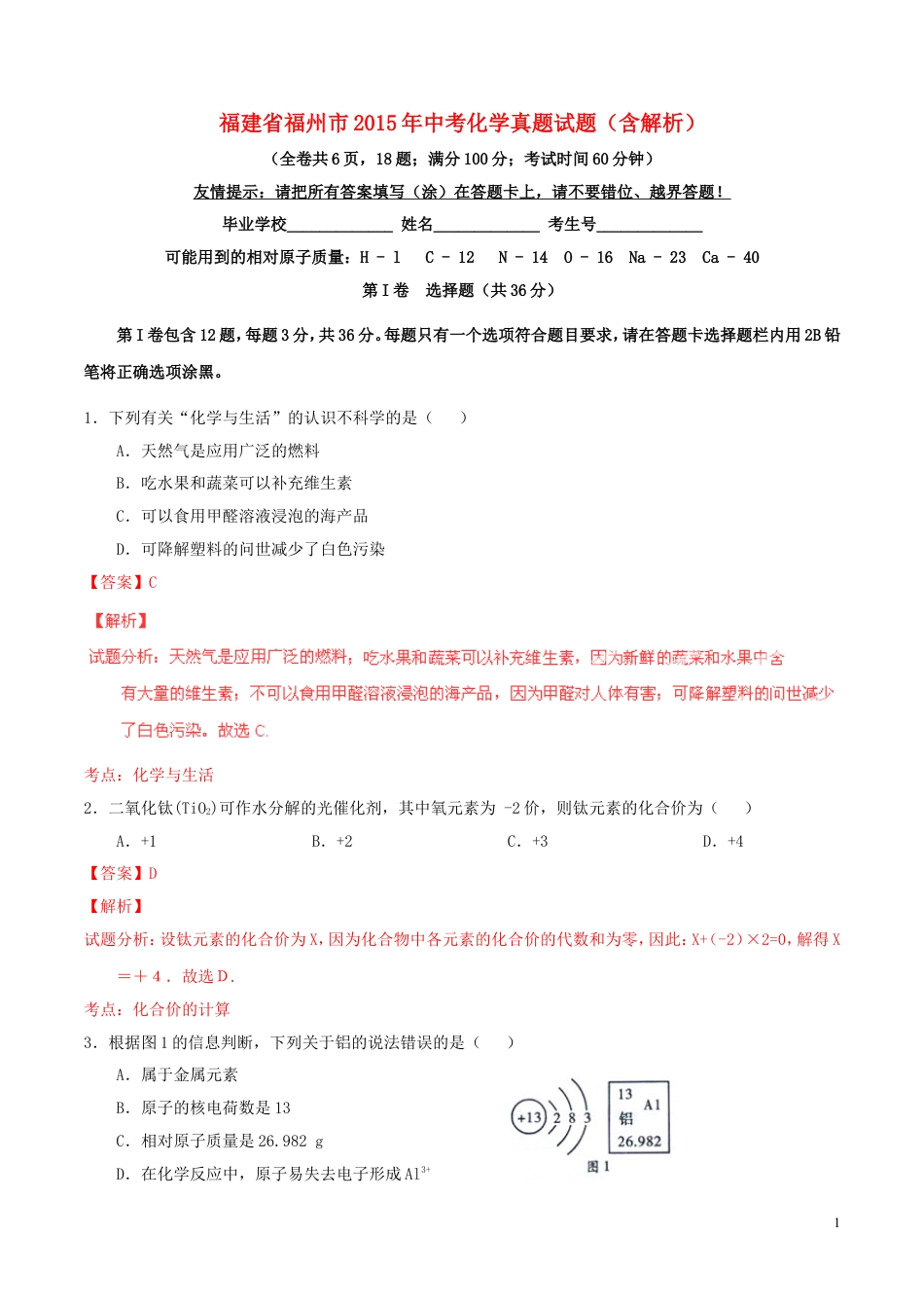 【初中九年级化学】福建省福州市2015年中考化学真题试题（含解析）.doc