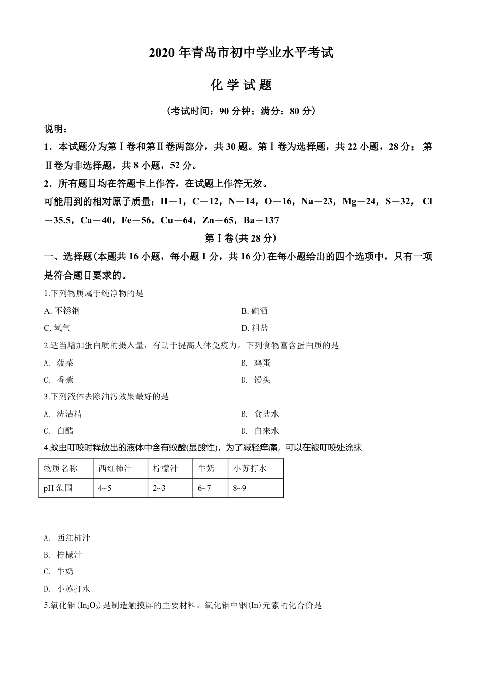 【初中九年级化学】2020年山东省青岛市中考化学试题及答案.pdf