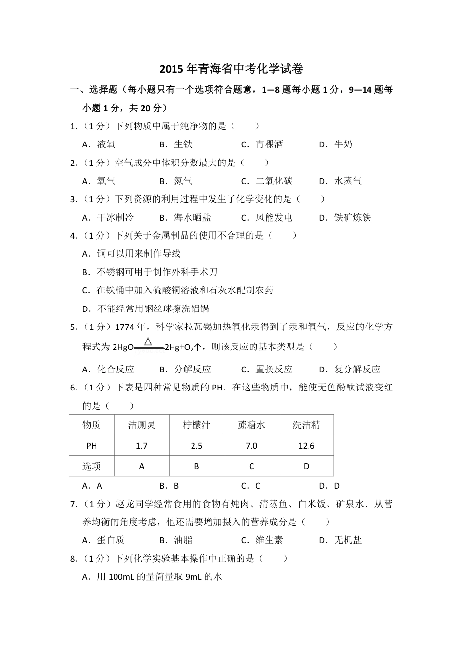 【初中九年级化学】2015年青海省中考化学试卷（省卷）【原卷版】.pdf