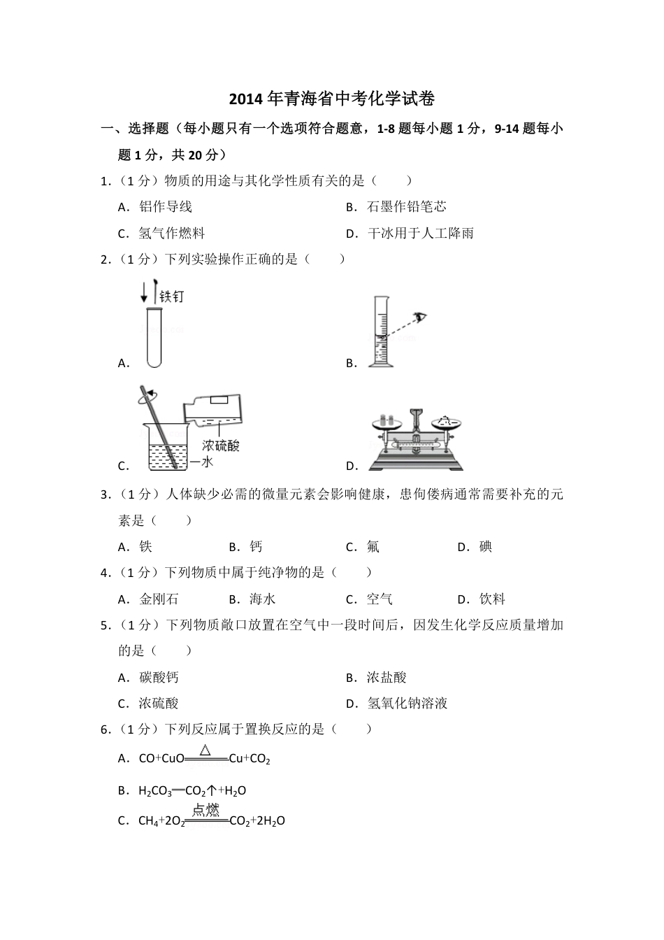 【初中九年级化学】2014年青海省中考化学试卷（省卷）【原卷版】.pdf