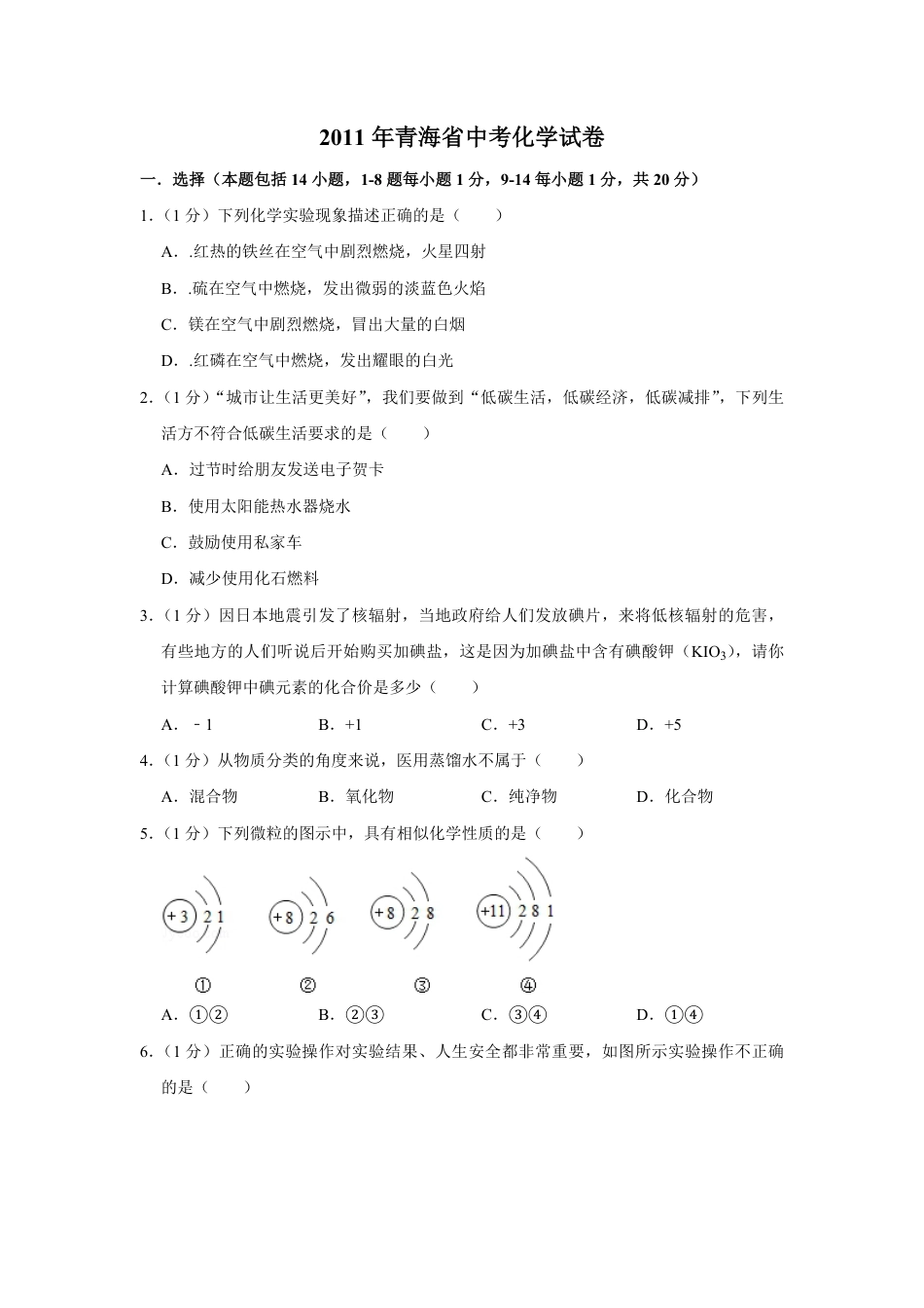 【初中九年级化学】2011年青海省中考化学试卷（省卷）（含解析版）.pdf