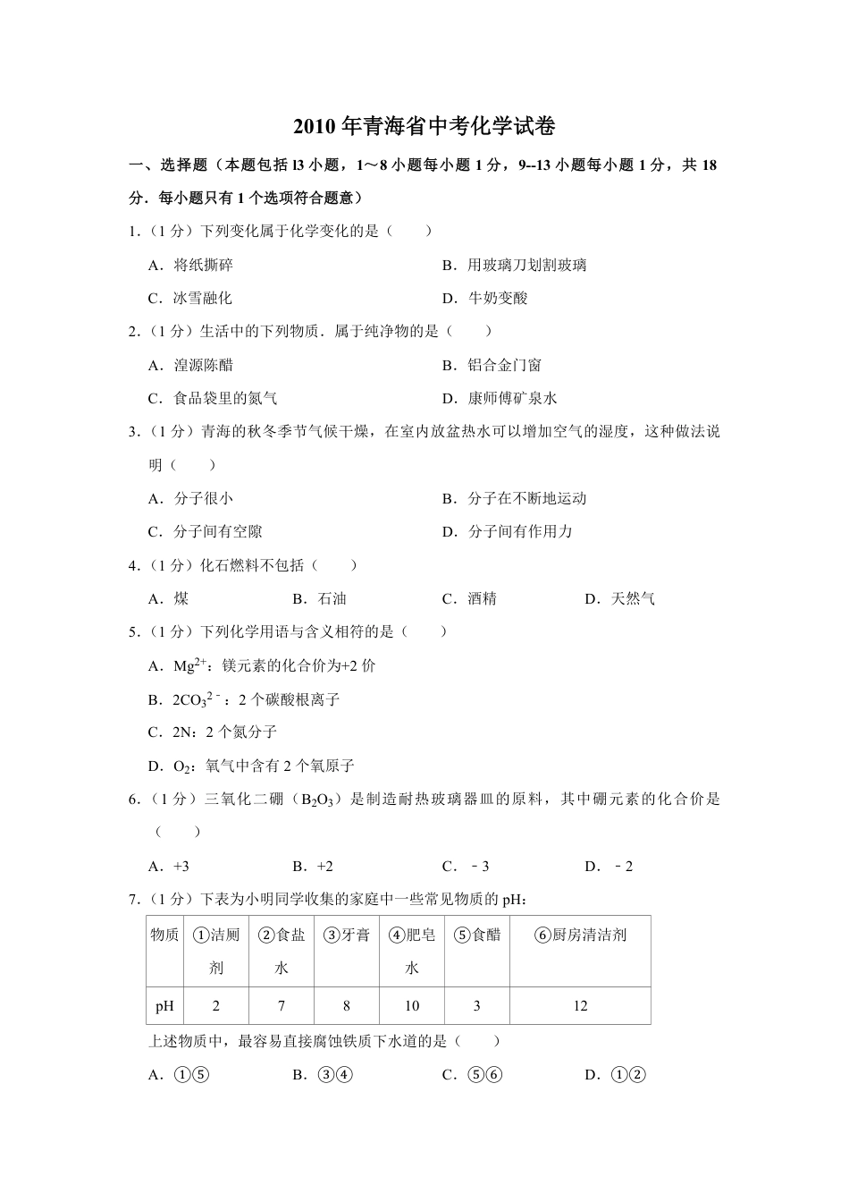 【初中九年级化学】2010年青海省中考化学试卷（省卷）（含解析版）.pdf