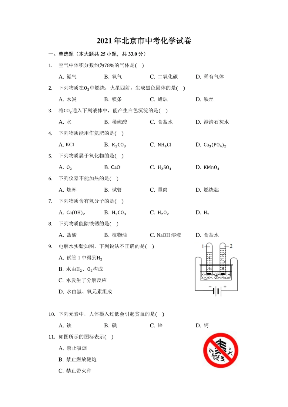 【初中九年级化学】2021年北京市中考化学试卷（附答案详解）.pdf