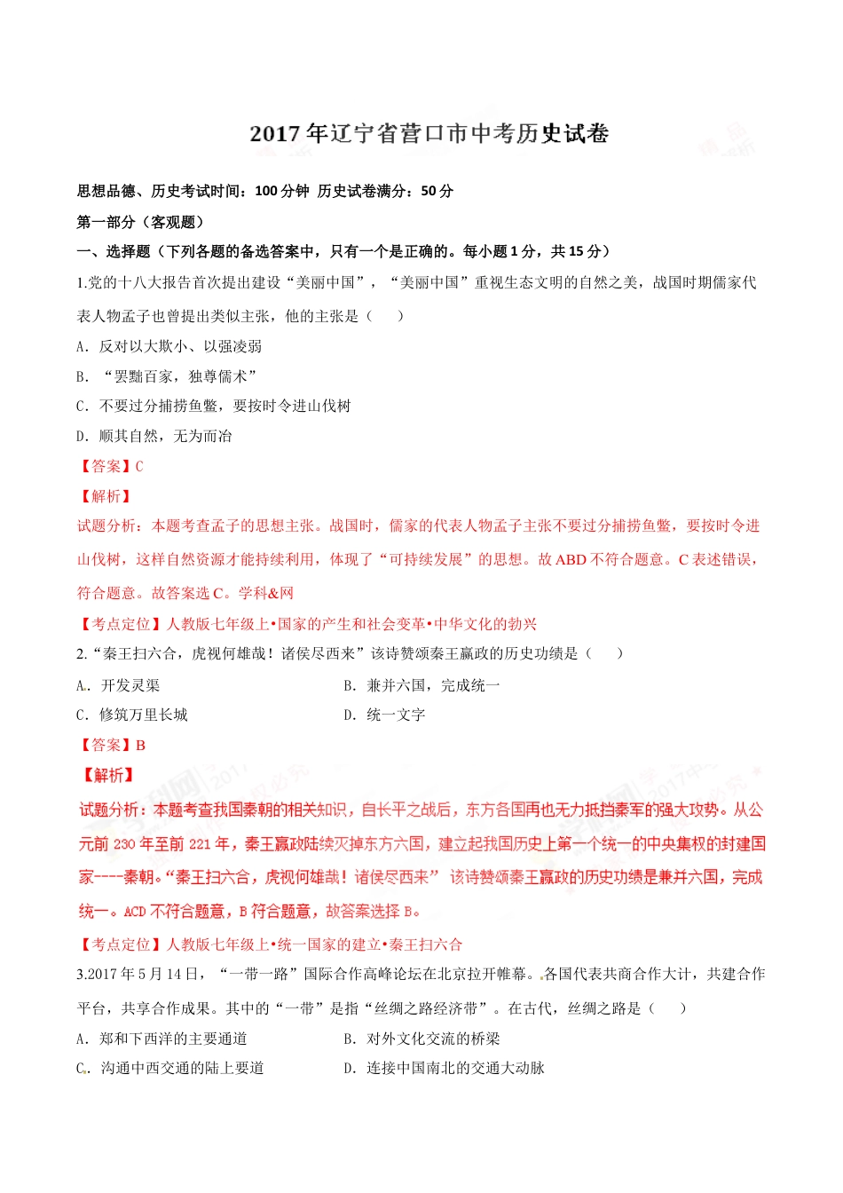 【初中九年级历史】2017年辽宁省营口市中考历史试卷（解析）.doc