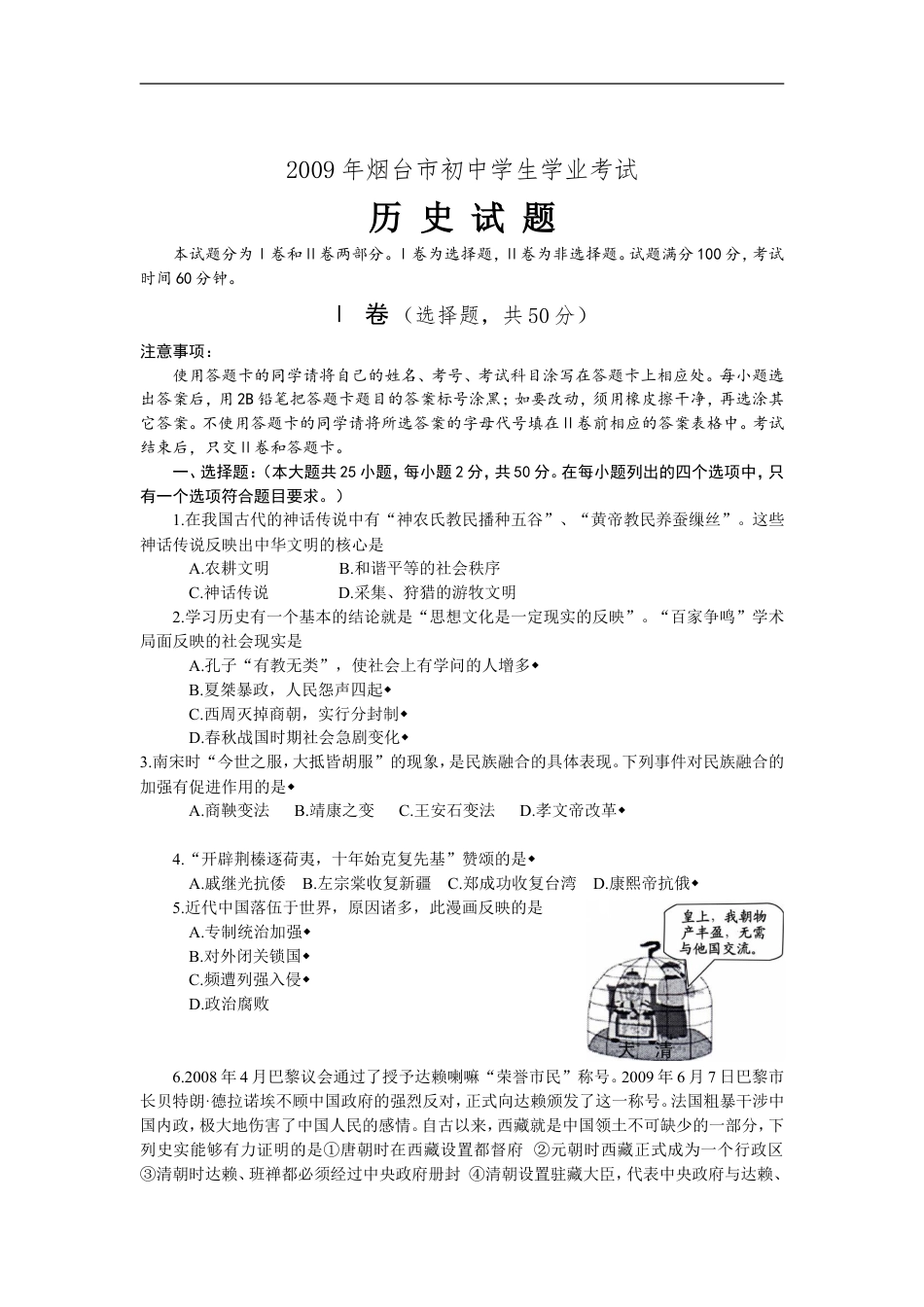 【初中九年级历史】2009年山东烟台中考历史试卷及答案.doc