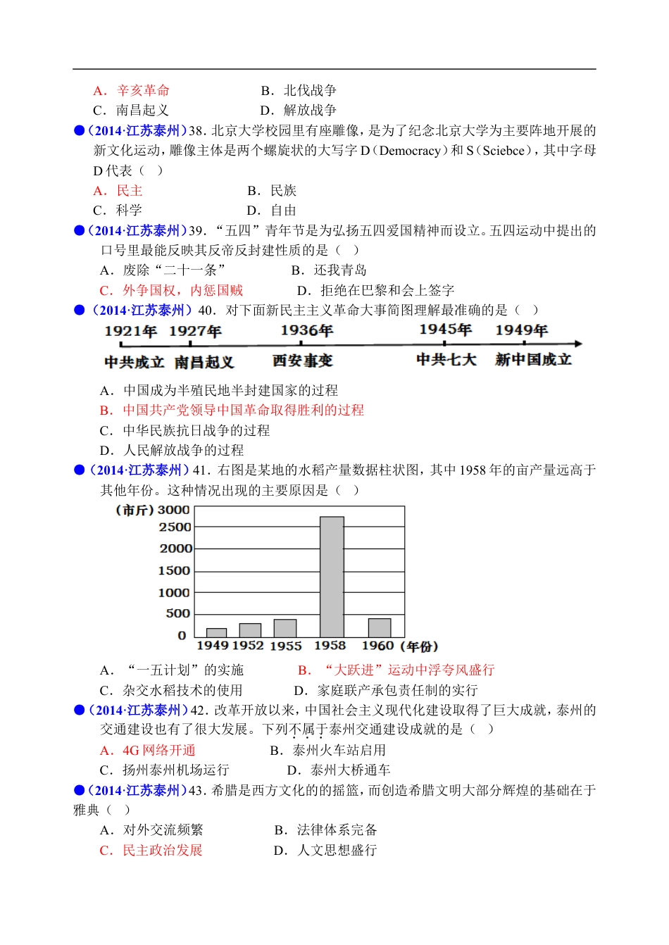 【初中九年级历史】2014年江苏省泰州市中考历史试题及参考答案.doc