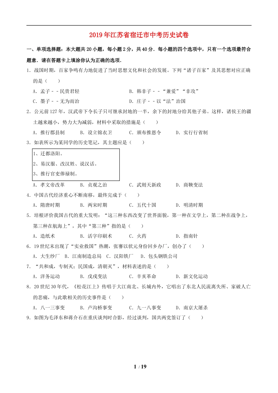 【初中九年级历史】2019年中考江苏宿迁历史试卷(word版含答案).doc