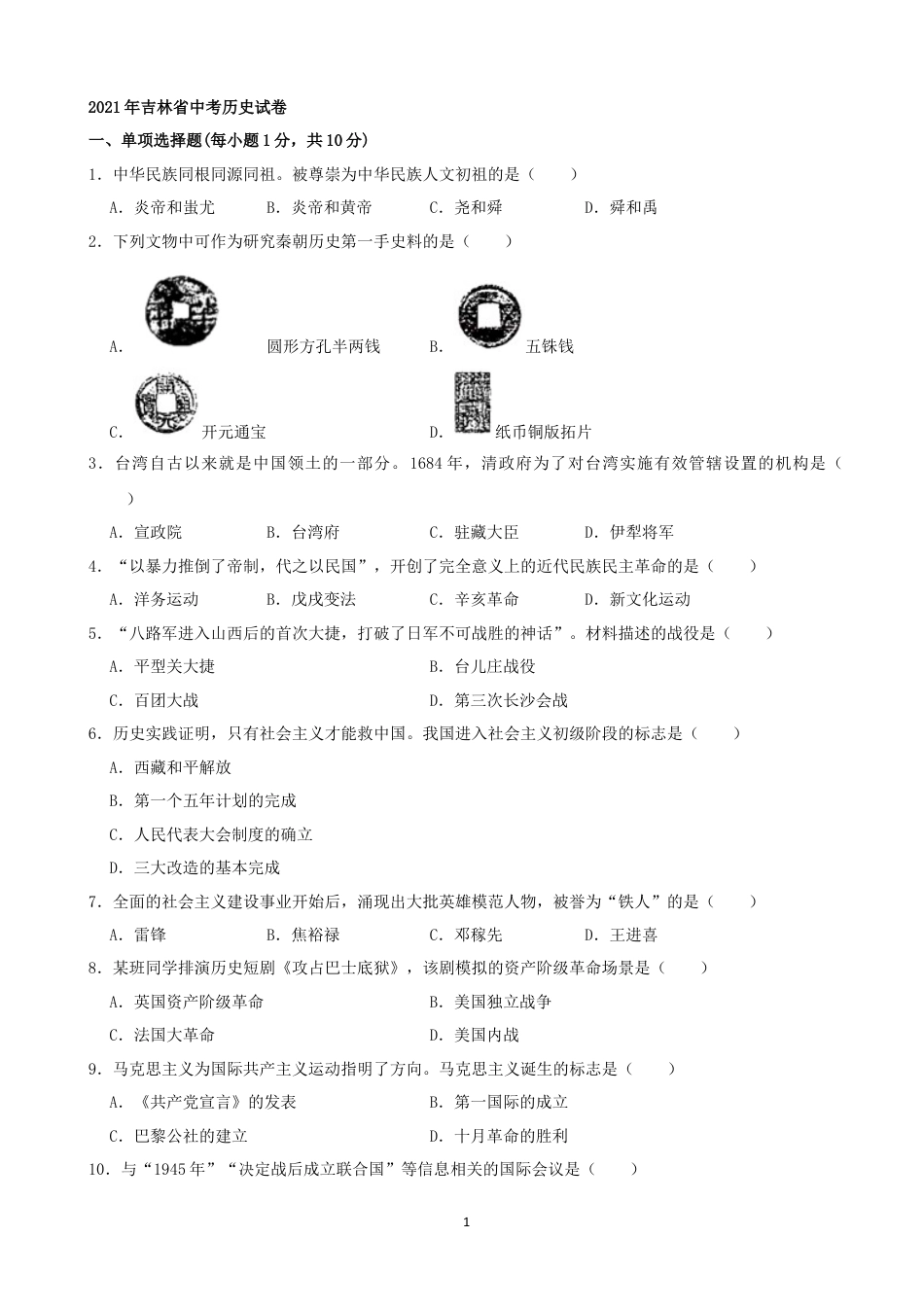 【初中九年级历史】2021年吉林省中考历史真题（word，解析版）.docx