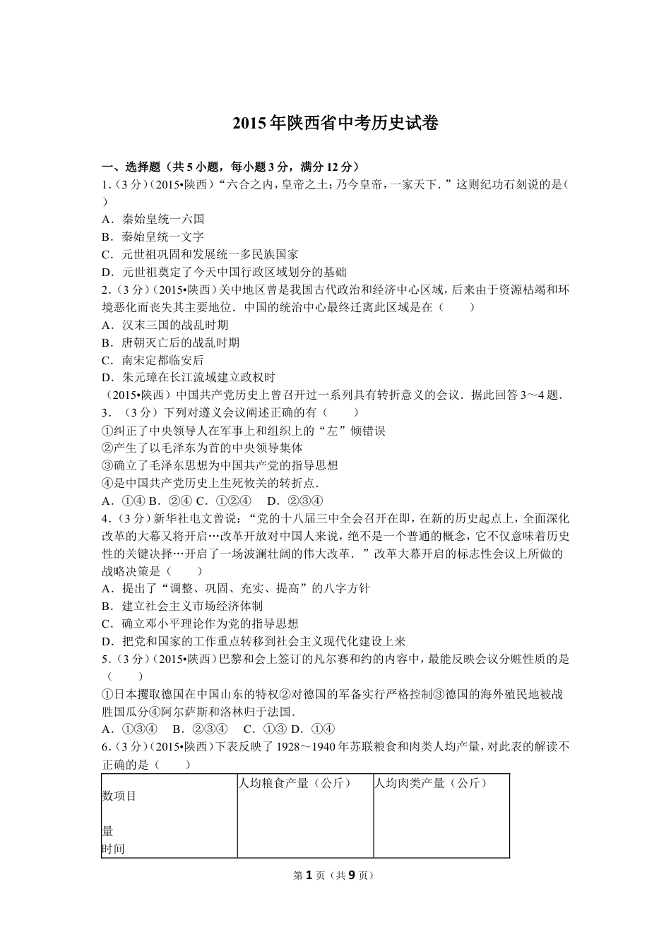 【初中九年级历史】2015年陕西省中考历史试题及答案.doc