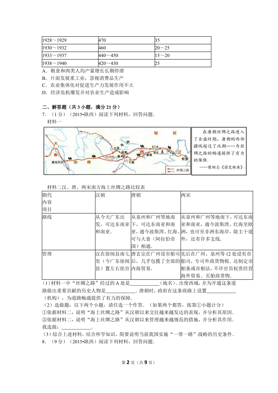 【初中九年级历史】2015年陕西省中考历史试题及答案.doc