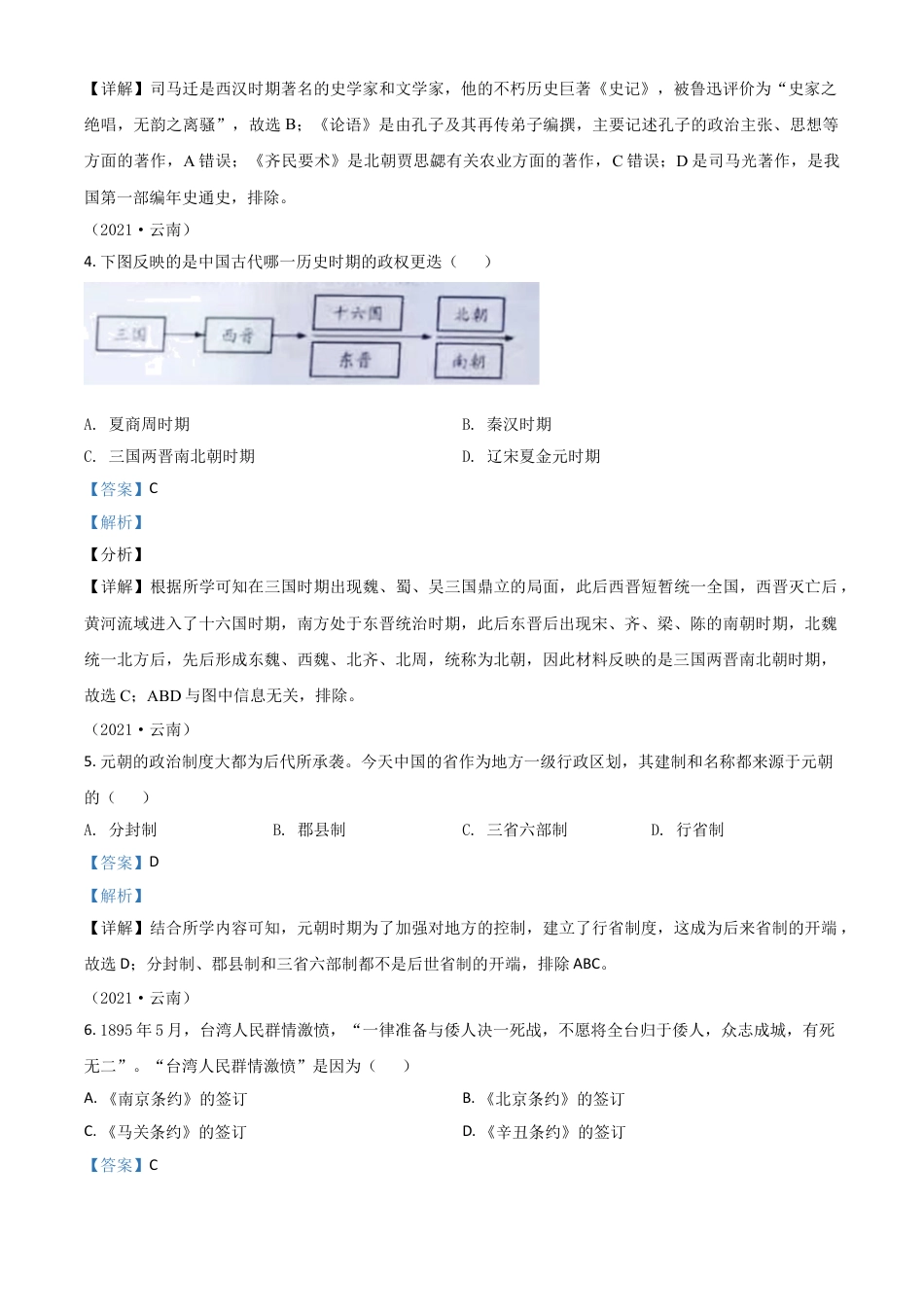 【初中九年级历史】云南省2021年中考历史试题（解析版）.doc