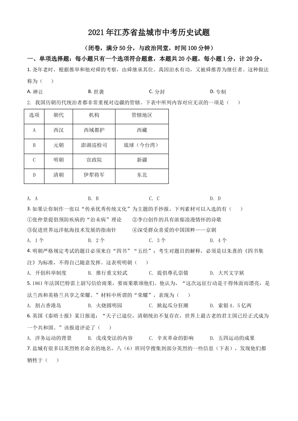 【初中九年级历史】江苏省盐城市2021年中考历史试题（原卷版）.doc