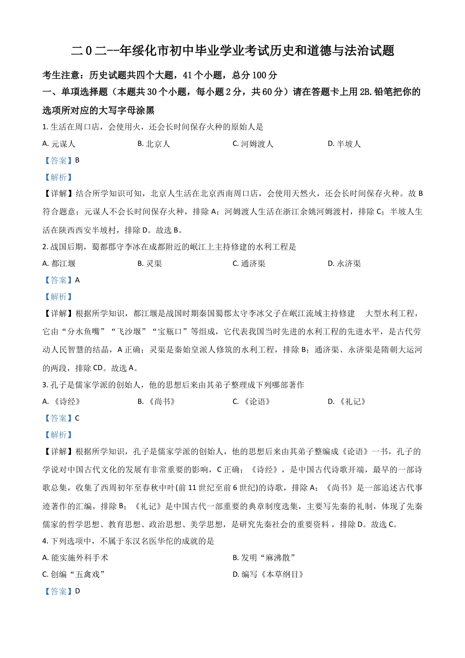 【初中九年级历史】黑龙江省绥化市2021年中考历史试题（解析版）.doc