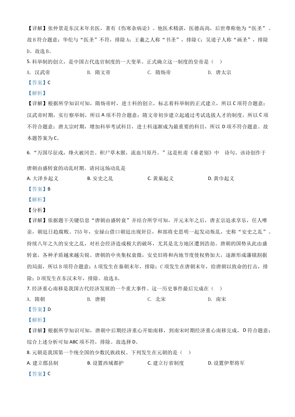 【初中九年级历史】黑龙江省齐齐哈尔市2021年中考历史真题（解析版）.doc