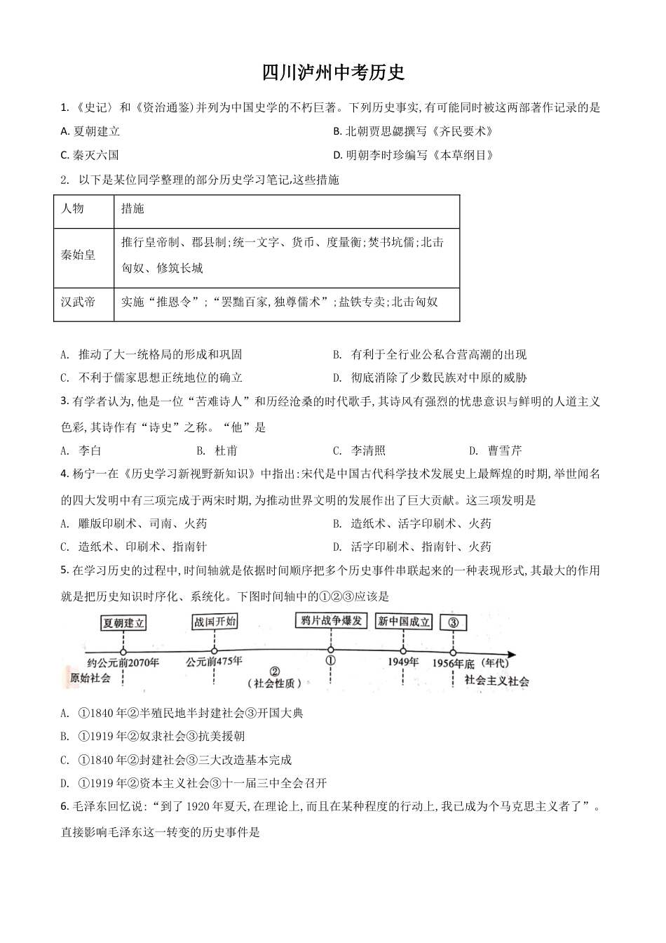 【初中九年级历史】四川省泸州市2021年中考历史试题（原卷版）.doc