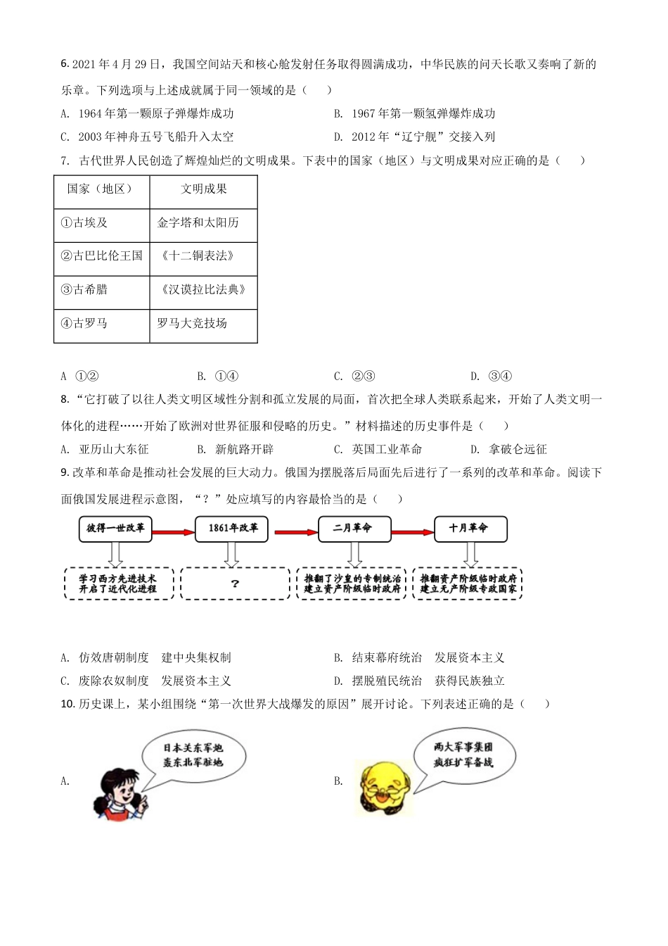 【初中九年级历史】辽宁省大连市2021年中考历史试题（原卷版）.doc