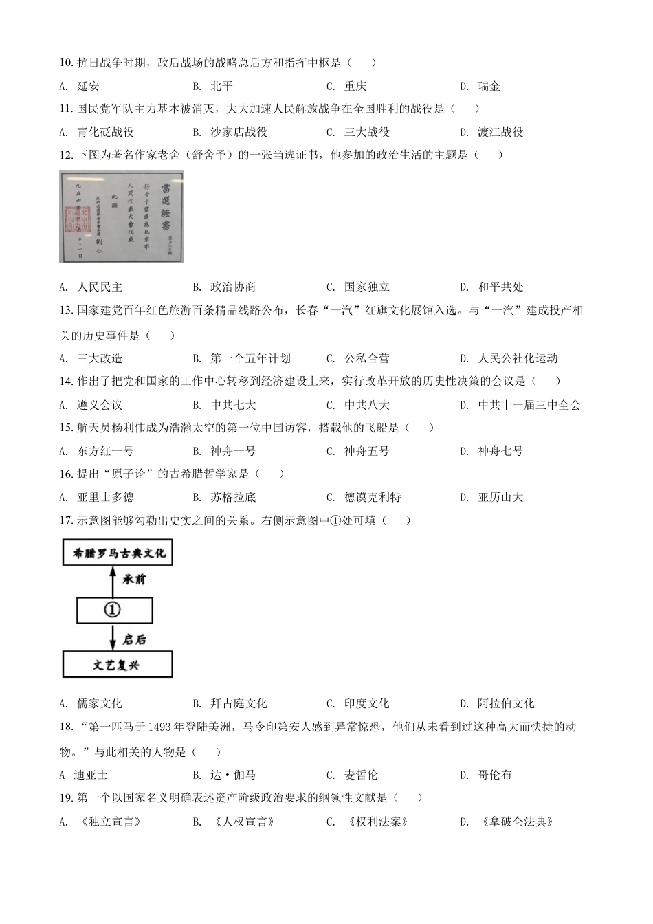 【初中九年级历史】吉林省长春市2021年中考历史试题（原卷版）.doc