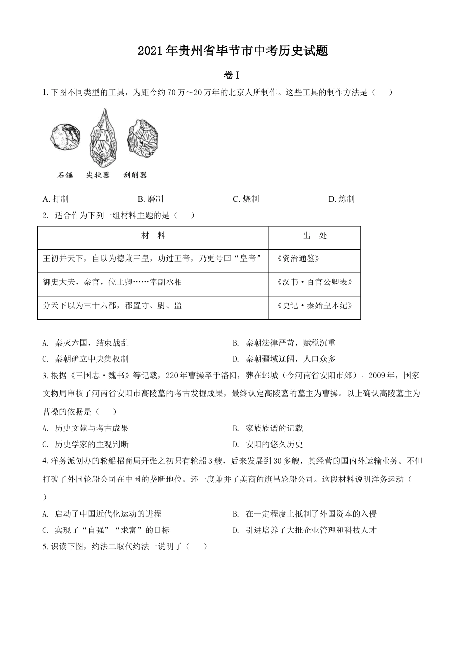 【初中九年级历史】贵州省毕节市2021年中考历史真题（原卷版）.doc