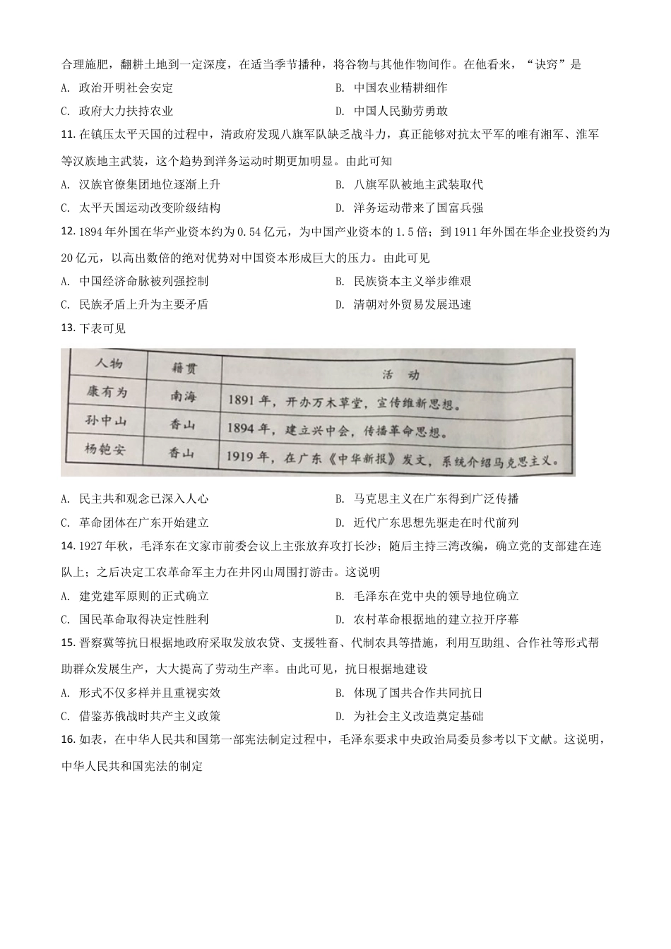 【初中九年级历史】广东省2021年中考历史试题（原卷版）.doc