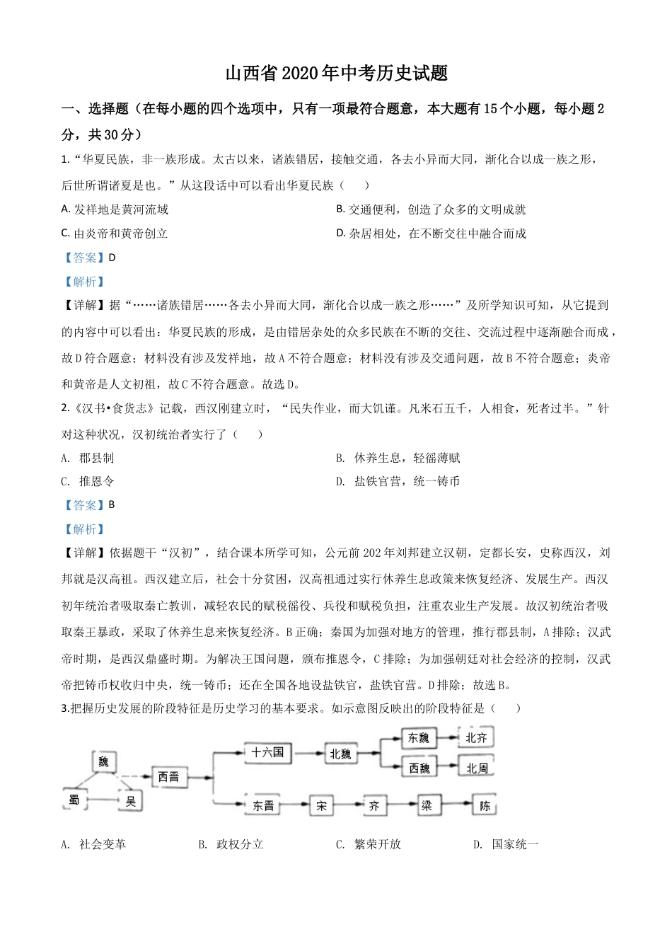 【初中九年级历史】精品解析：山西省2020年中考历史试题（解析版）.doc